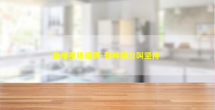 揭阳KTV招聘
